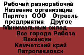 Рабочий-разнорабочий › Название организации ­ Паритет, ООО › Отрасль предприятия ­ Другое › Минимальный оклад ­ 27 000 - Все города Работа » Вакансии   . Камчатский край,Петропавловск-Камчатский г.